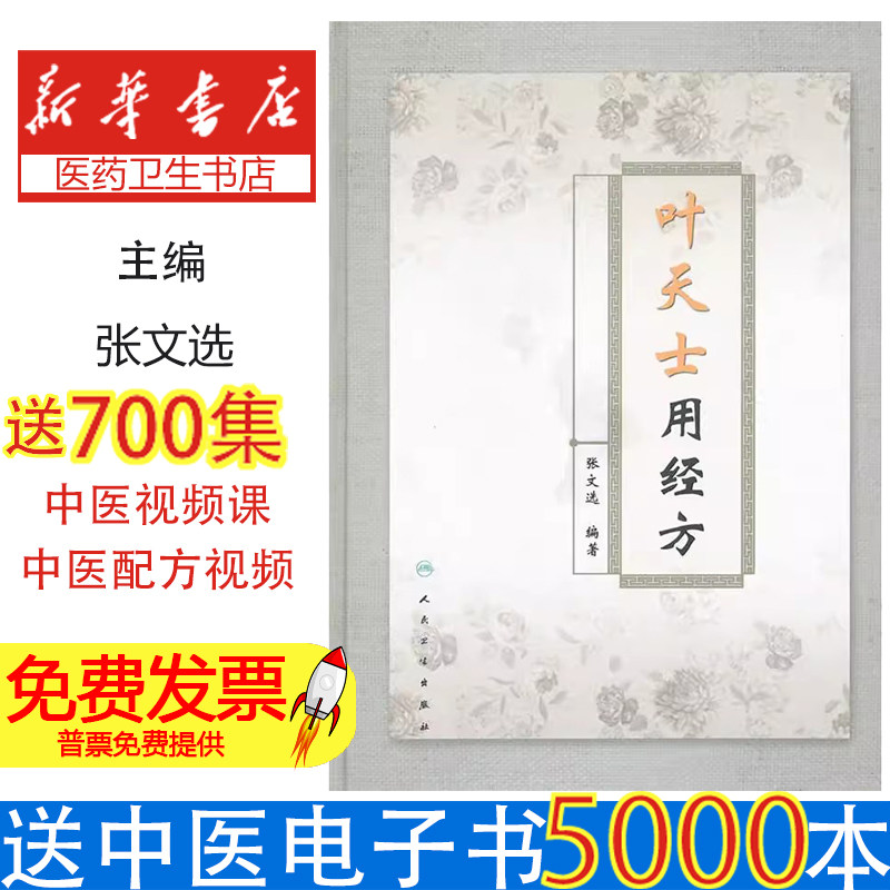 叶天士用经方张文选著 经方临床应用108首详解/温病学派与伤寒论结合 附卫气营血辨证/养胃阴学说/络病理论解析 中医师培训教材