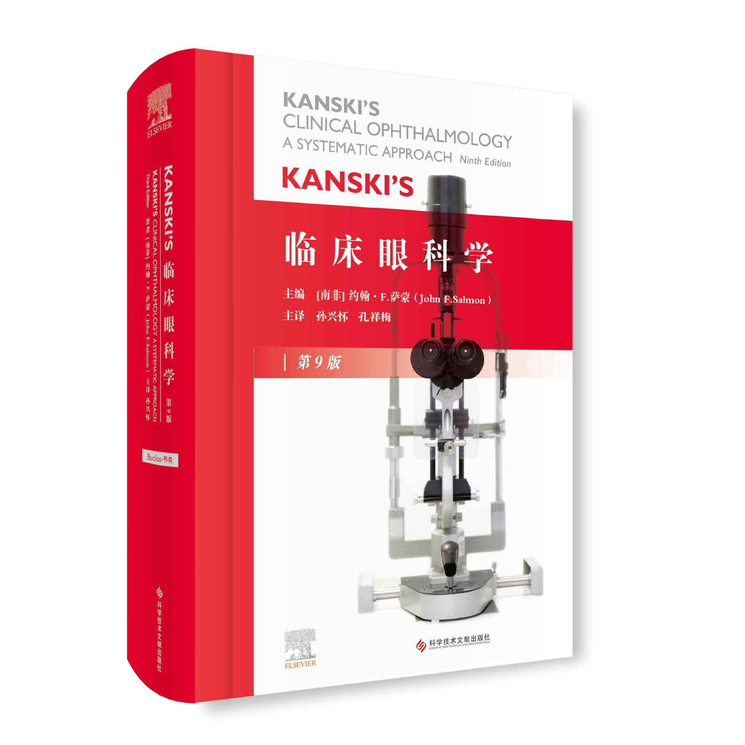 KANSKI'S 临床眼科学第 9 版 孙兴怀 孔祥梅 眼科疾病诊疗指南 临床医师实用工具书 眼科学专业参考教材 医学专科学习用书正版现货