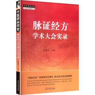 脉证经方学术大会实录 中医师承学堂陈建国中国中医药出版社9787513295390医学卫生/中医