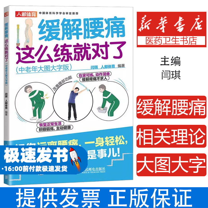 缓解腰痛 这么练就对了(中老年大图大字版)闫琪 人邮体育人民邮电出版社9787115607249自然科学/自由组套（仅限弱关联套装书）
