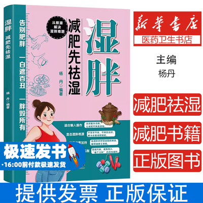 湿胖 减肥先祛湿杨丹 编著 编中医古籍出版社9787515230122保健/心理类书籍/家庭医生