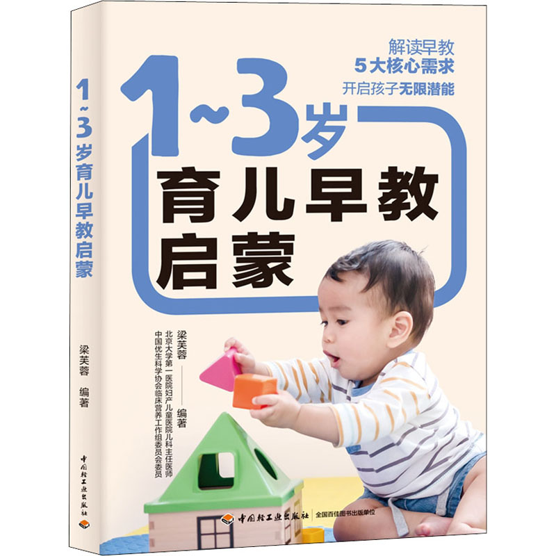 一到三岁育儿早教启蒙梁芙蓉中国轻工业出版社父母科学育儿指南婴幼儿潜能开发宝宝成长发育亲子互动游戏培养良好习惯辅食添加睡眠