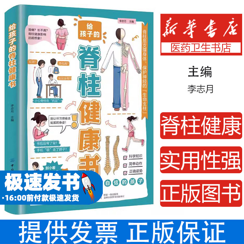 给孩子的脊柱健康书李志月主编 著中国纺织出版社9787522930206保健/心理类书籍/家庭医生