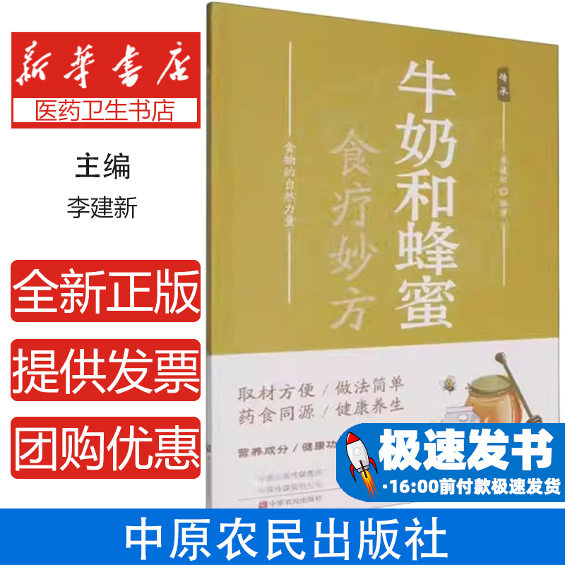 牛奶和蜂蜜食疗妙方李建新编著中原农民出版社9787554230251生活/饮食文化书籍