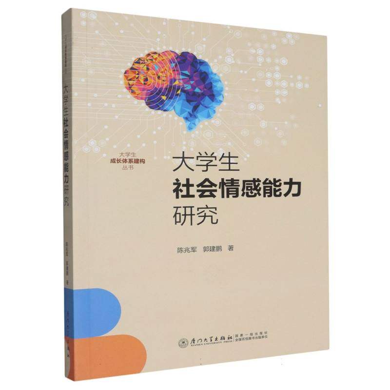 大学生社会情感能力研究陈兆军//郭建鹏|厦门大学9787561599082社会科学/心理学