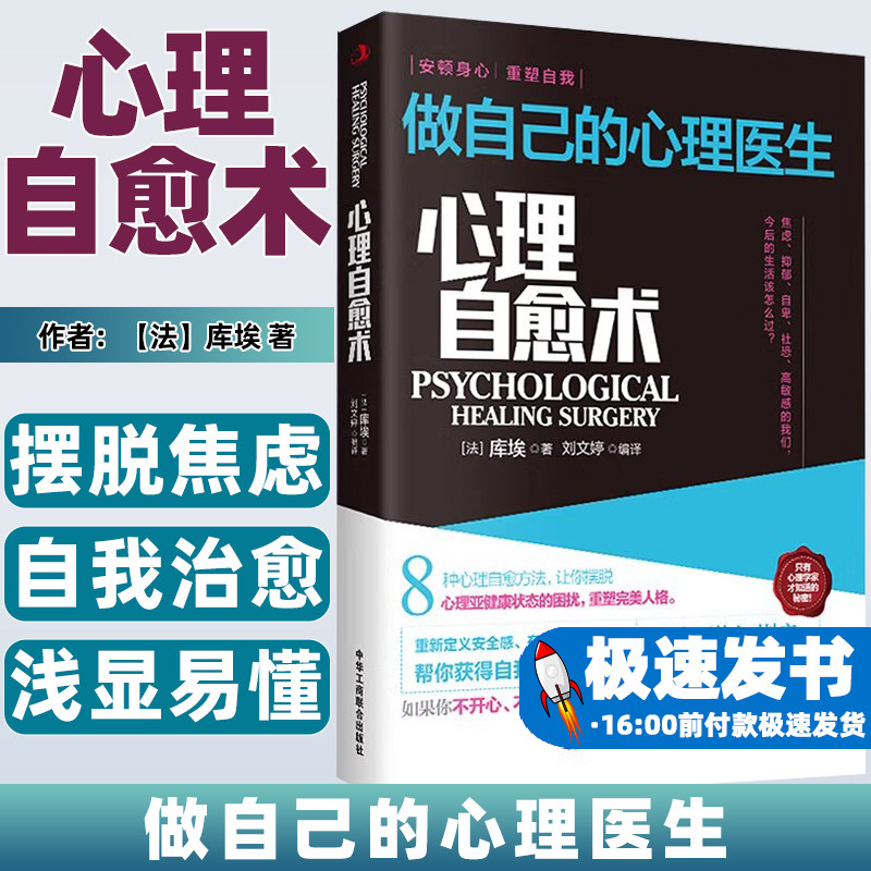 心理自愈术做自己的心理医生