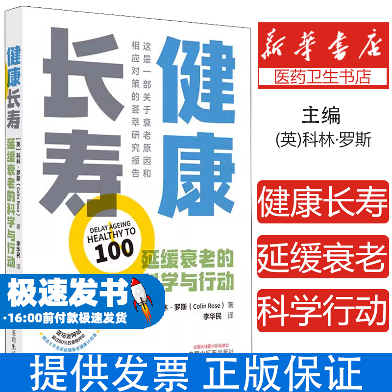健康长寿 延缓衰老的科学与行动(英)科林·罗斯中国中医药出版社9787513273992医学卫生/中医