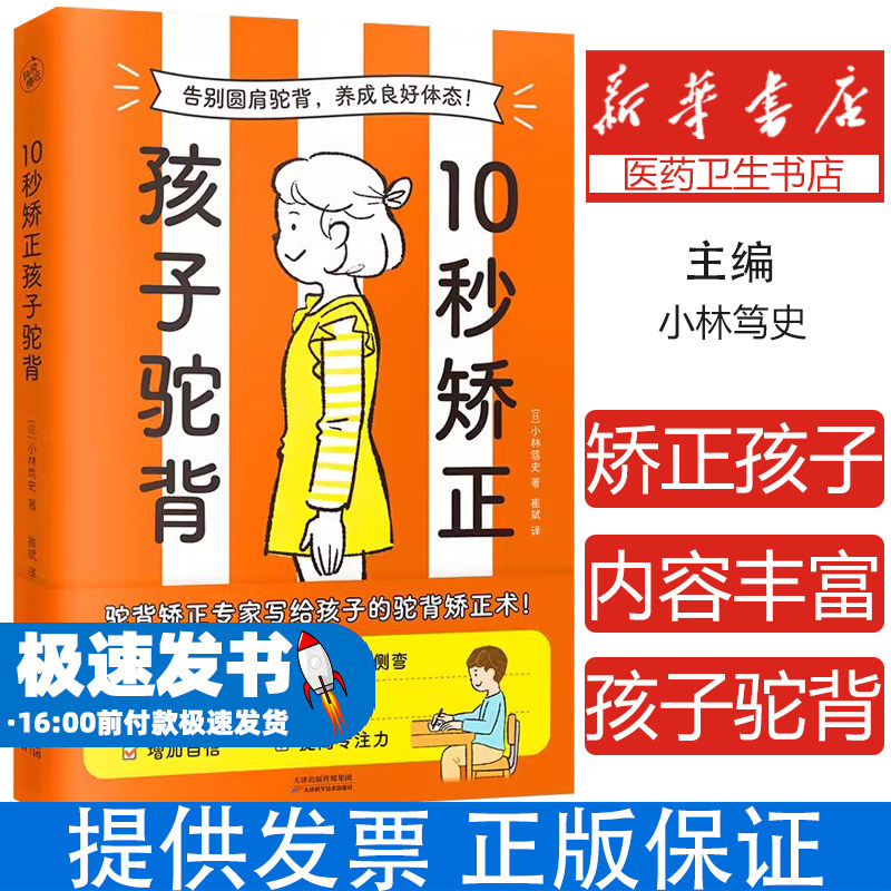 外版10秒矫正孩子驼背小林笃史  著  快读慢活  出品天津科学技术出版社9787574214675保健/心理类书籍/家庭医生