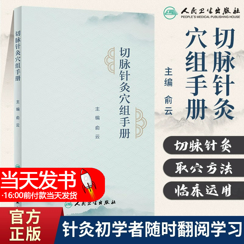 切脉针灸穴组手册 俞云主编 四部脉法针刺顺序等切脉针灸基础知识 脉针灸穴组组成作用主治病证详解 人民卫生出版社 9787117341882