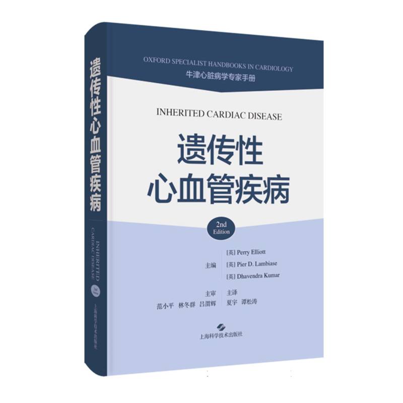 遗传性心血管疾病佩里埃利奥特上海科学技术出版社医学卫生内科学基因诊断遗传咨询单基因突变诊疗建议临床实践心血管病学分子
