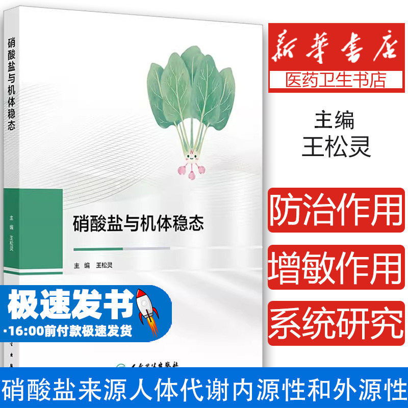 硝酸盐与机体稳态王松灵