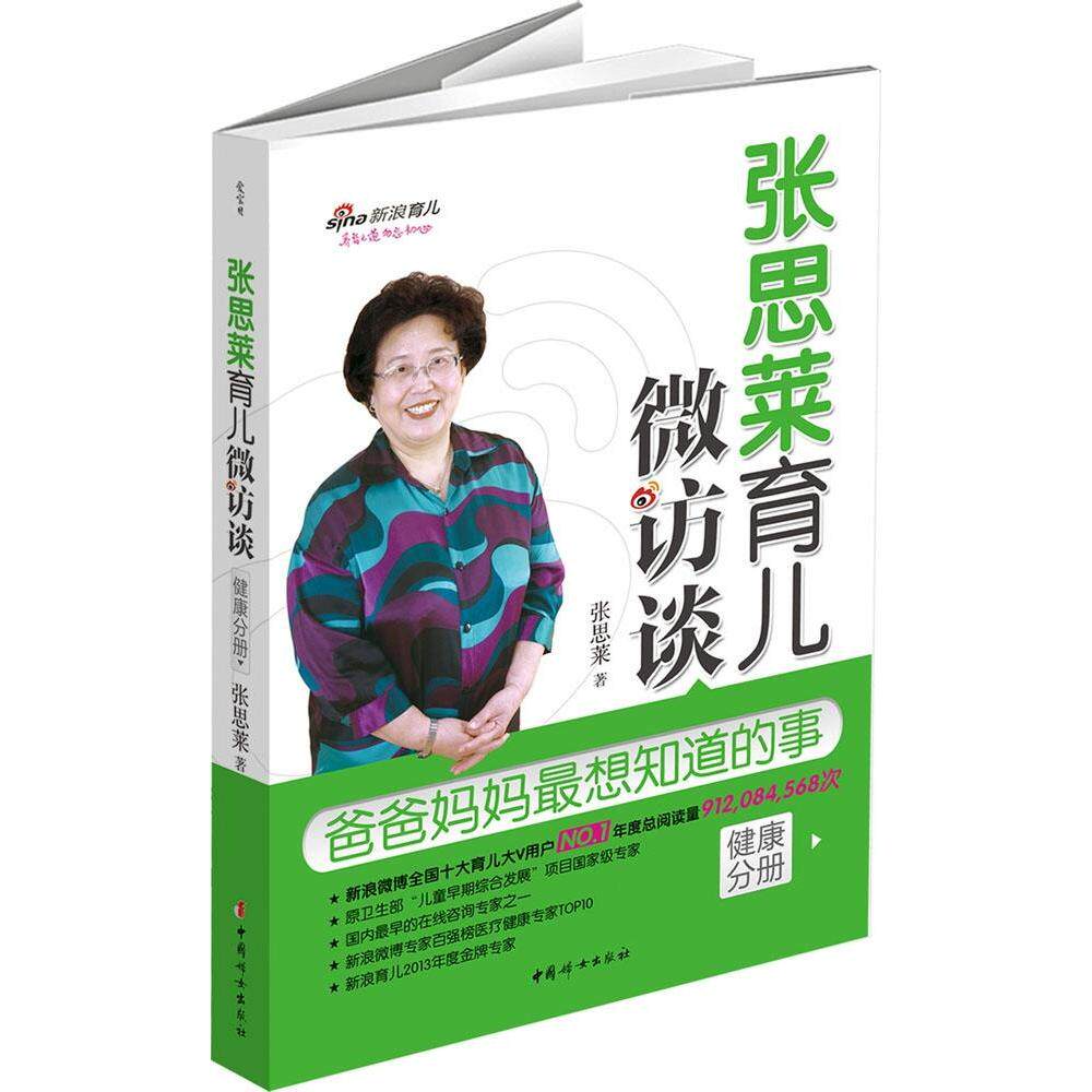 张思莱育儿微访谈爸爸妈妈最想知道的事健康分册张思莱著中国妇女出版社9787512709096婴幼儿护理指导宝宝常见疾病预防新手爸妈育