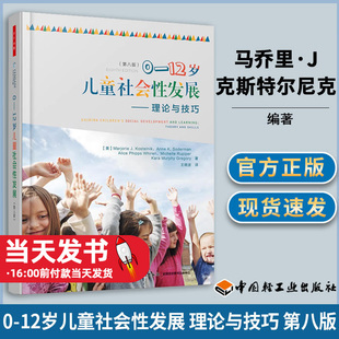 0-12岁儿童社会性发展 理论与技巧第八版 美马乔里·J.克斯特尔尼克 万千心理 教育译著教育学社会心理学老师孩子教育培养能力发展