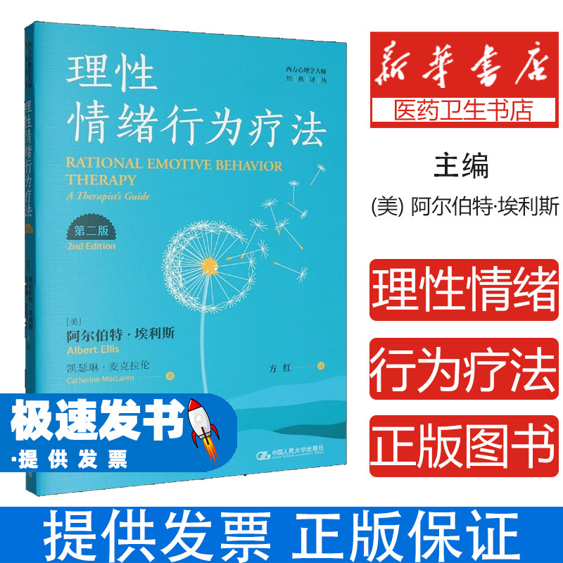 理性情绪行为疗法:第二版(美) 阿尔伯特·埃利斯 (Albert Ellis) , (美) 凯瑟琳·麦克拉伦 (Catharine MacLaren) , 著