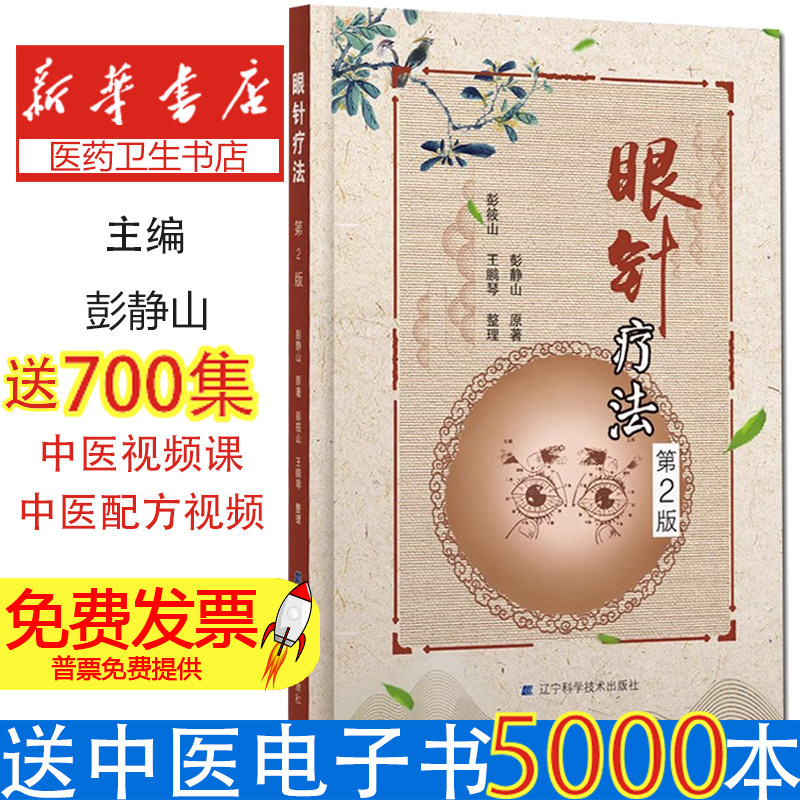 眼针疗法 第2版 眼科学 眼针治疗方法和实例 眼科书籍 医学类书籍 彭静山 辽宁科学技术出版社9787559107411