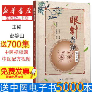 眼针治疗方法和实例 眼科书籍 医学类书籍 眼针疗法 辽宁科学技术出版 眼科学 彭静山 社9787559107411 第2版