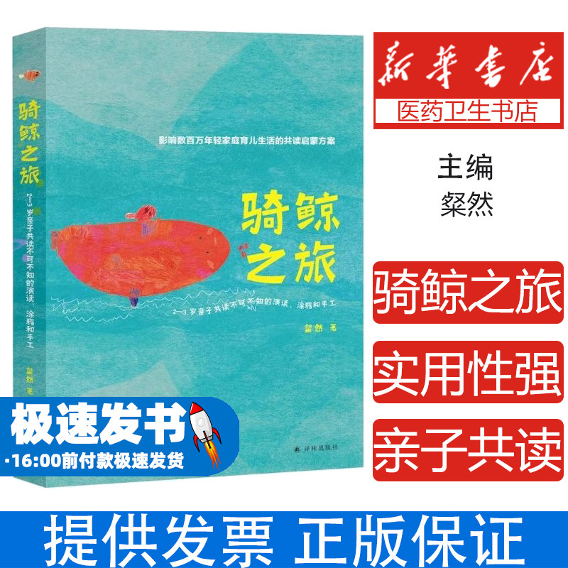 骑鲸之旅(2-3岁亲子共读不可不知的演读涂鸦和手工)粲然译林出版社9787544780520育儿书籍/育儿其他图片