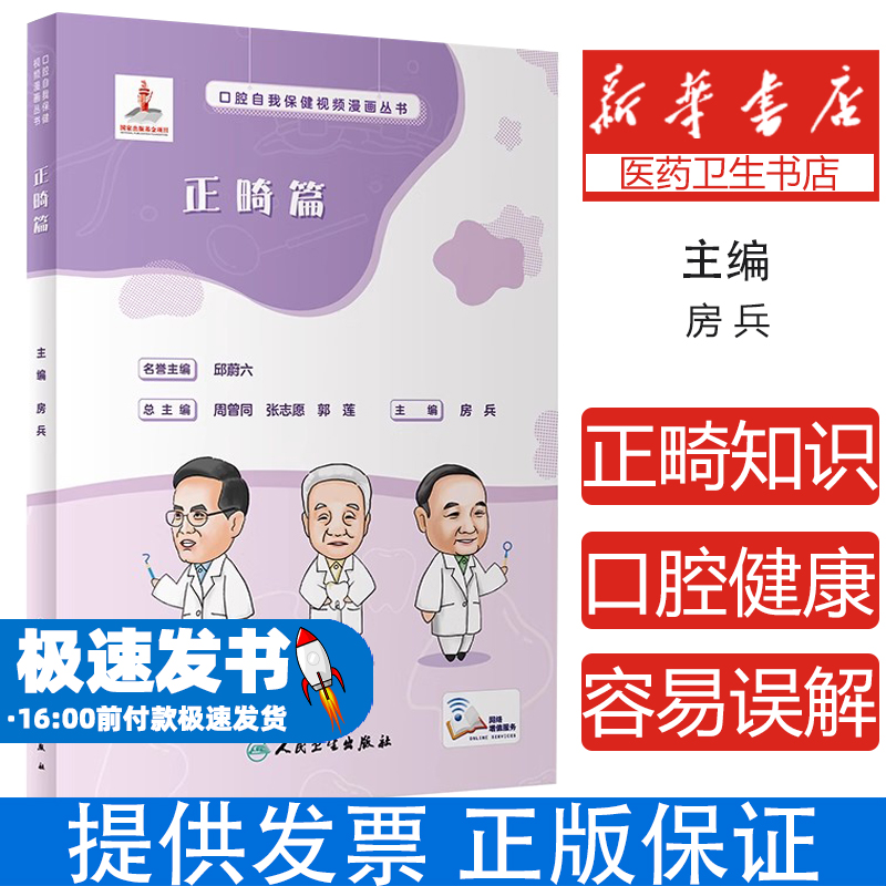 口腔自我保健视频漫画丛书正畸篇（配增值）房兵人民卫生9787117348812医学卫生/耳鼻喉科学