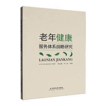 老年健康服务体系战略研究曾红颖尹岭中国社会出版社老年保健老年护理老年照护健康管理医养结合养老服务行业发展政策研究服务模式