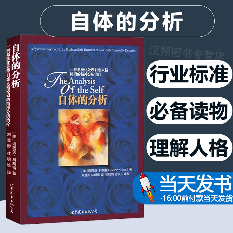 正版现货 自体的分析 一种系统化处理自恋人格障碍的精神分析 海因茨科胡特 著作 夸大自体 心理学社科 自恋移情 心理学理论 世图