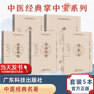 书籍 社 神农本草经 清 汪昂 伤寒论 温病条辨 金匮要略 广东科学技术出版 5本套 正版 汤头歌诀