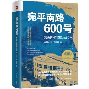 宛平南路600号:我做精神科医生的60年王祖承, 著中国人民大学出版社9787300343938医学卫生/皮肤病学/性病学