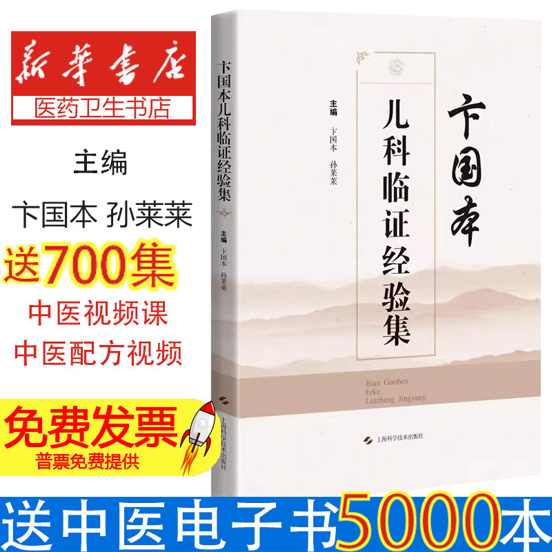 卞国本儿科临证经验集卞国本、孙莱莱上海科学技术出版社9787547858615医学卫生/儿科学
