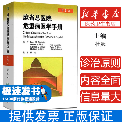 麻省总医院危重病医学手册(第5版)(美)毕格特罗|译者:杜斌人民卫生9787117159258医学卫生/医学其它