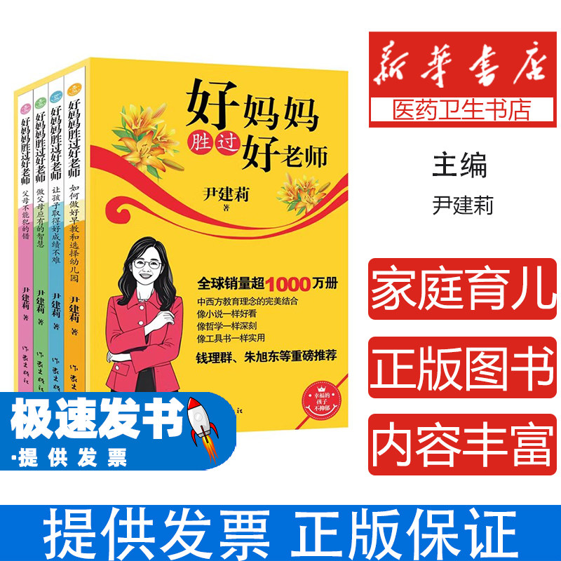 好妈妈胜过好老师（套装）尹建莉作家9787521232011育儿书籍/家庭教育