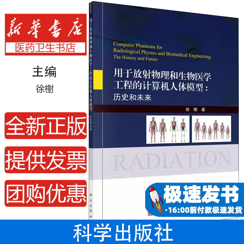 用于放射物理和生物医学工程的计算机人体模型:历史和未来徐榭科学出版社9787030645814医学卫生/特种医学