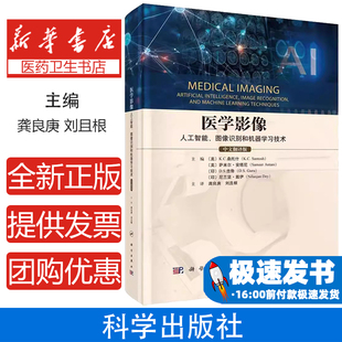 刘且根 社9787030796974 中文翻译版 等 编 K.C.桑托什 图像识别和机器学习技术 美 译科学出版 医学影像 龚良庚 人工智能