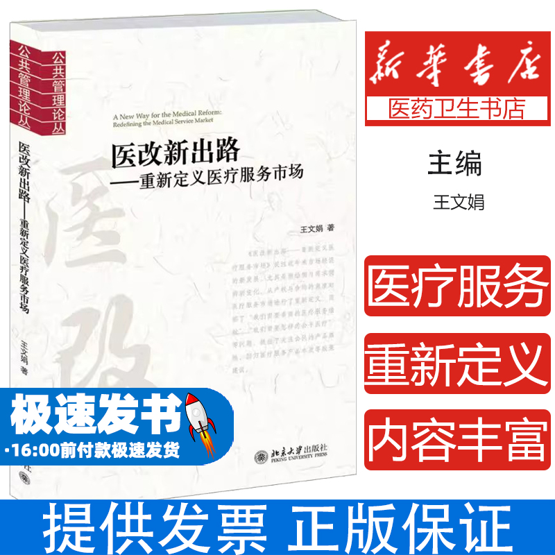 医改新出路：重新定义医疗服务市场王文娟北京大学出版社9787301274996医学卫生/医学其它