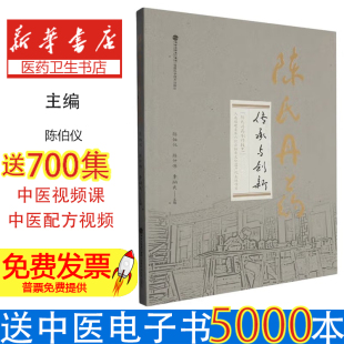 陈伯仪 福建科技9787533573508医学卫生 陈仲伟 炳武 药学 季 陈氏丹药传承与创新编者