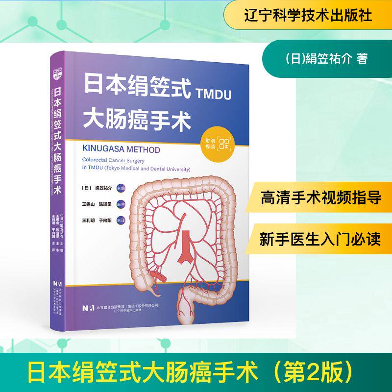 日本绢笠式大肠癌手术(第2版)(日)絹笠祐介 著辽宁科学技术出版社9787559142467内科学