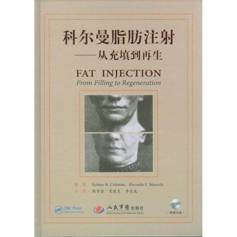科尔曼脂肪注射-从充填到再生科尔曼人民军医出版社9787509179956医学卫生/外科学