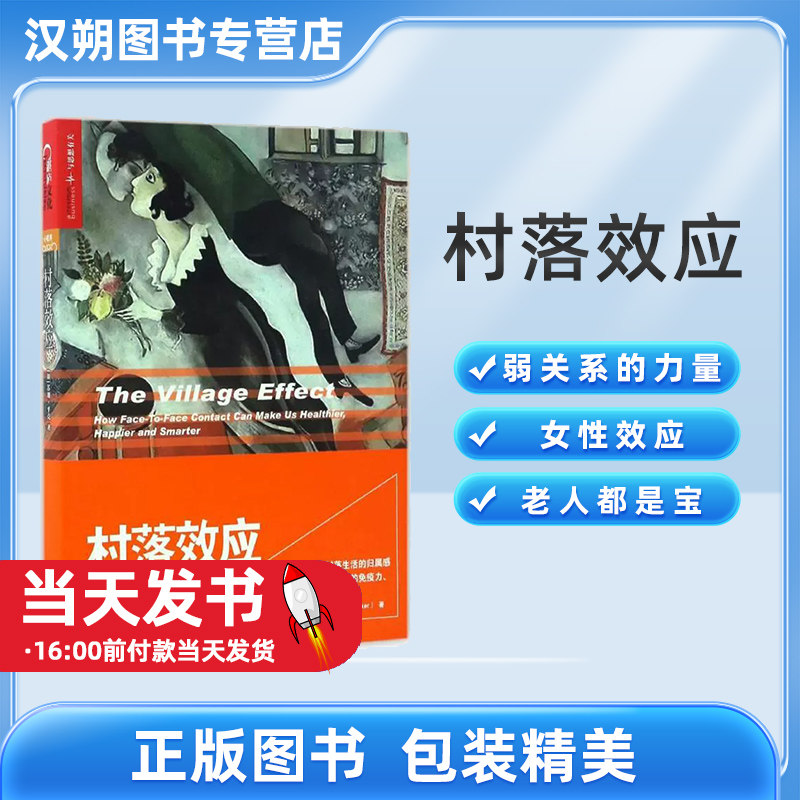 正版现货 村落效应：为什么在线时代我们必须面对面重新连接? 苏珊·平克 浙江人民出版社 青涂社会学9787213078903