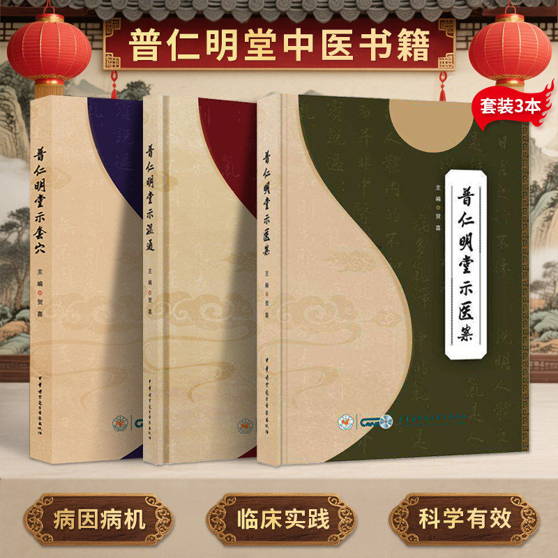 普仁明堂示医案普仁明堂示温通普仁明堂示套穴贺喜中华医学电子音像出版社贺氏针灸三通法中医针灸疗法临床实操指南零基础入门配穴