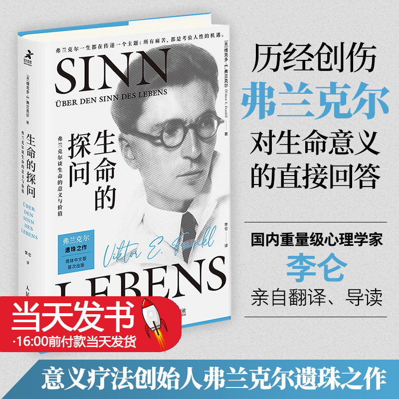 生命的探问弗兰克尔谈生命的