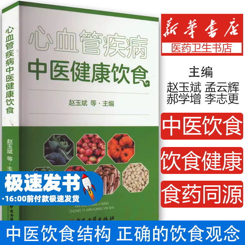 心血管疾病中医健康饮食