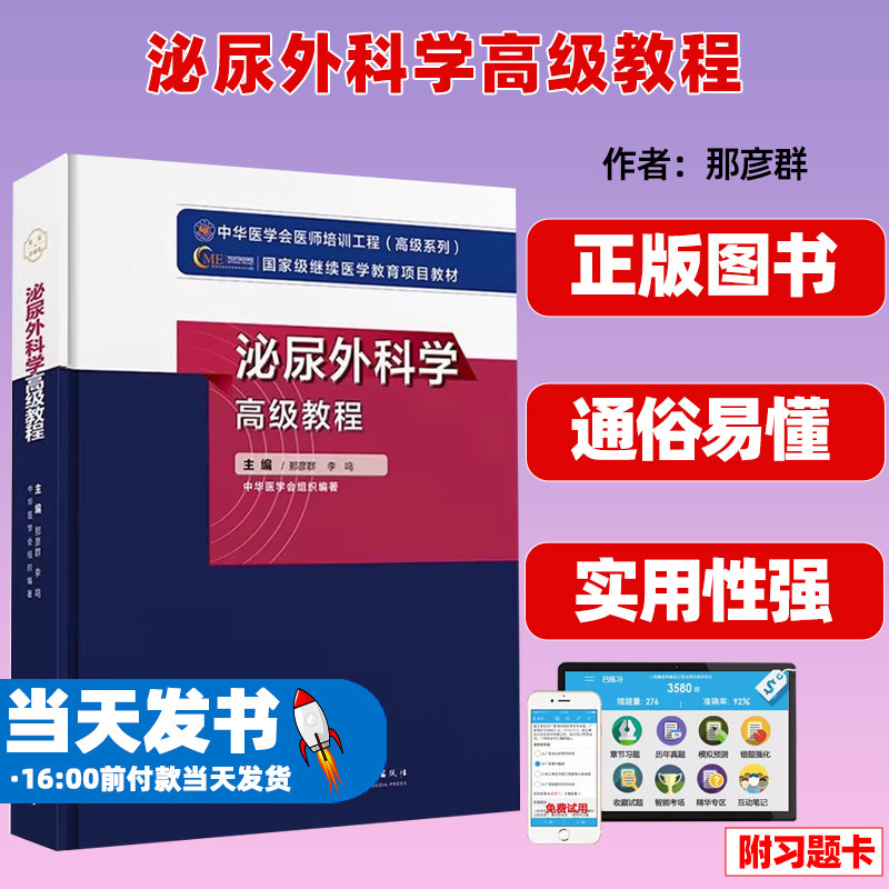 新版泌尿外科学高级教程