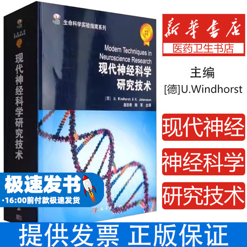 现代神经科学研究技术U.Windhorst,H.Johansson 编 赵志奇,陈军 译科学出版社9787030137838医学卫生/神经病和精神病学