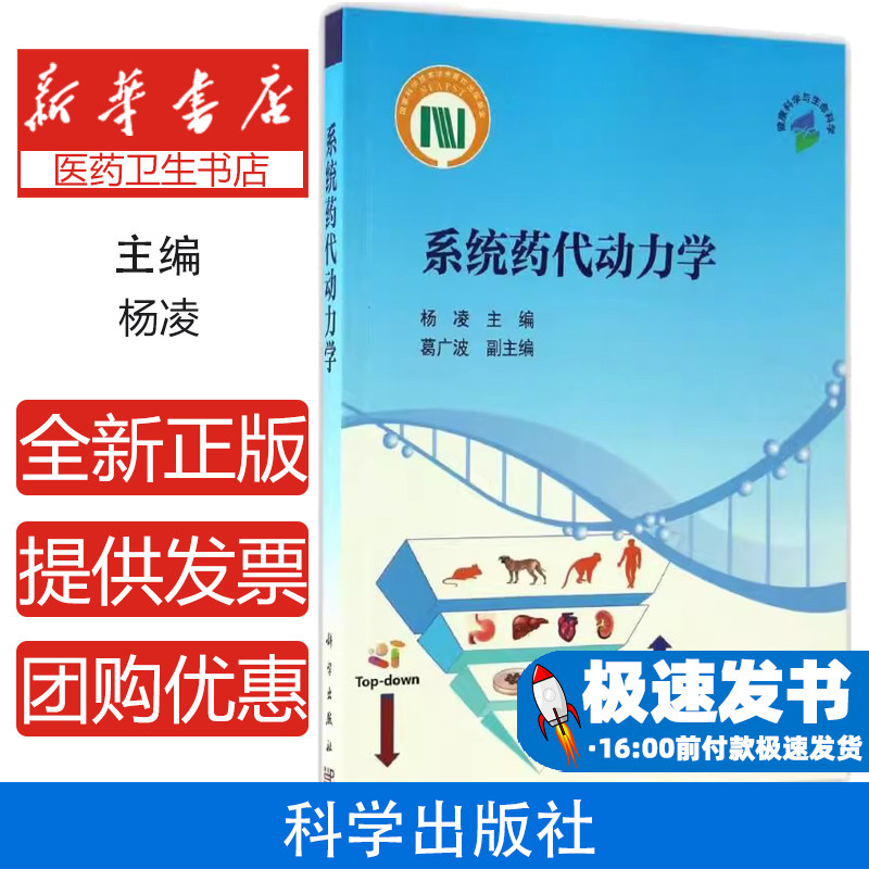 系统药代动力学杨凌 主编科学出版社9787030517203医学卫生/药学