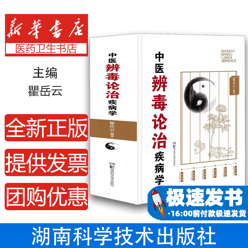 中医辨毒论治疾病学瞿岳云编著湖南科学技术出版社9787571016142