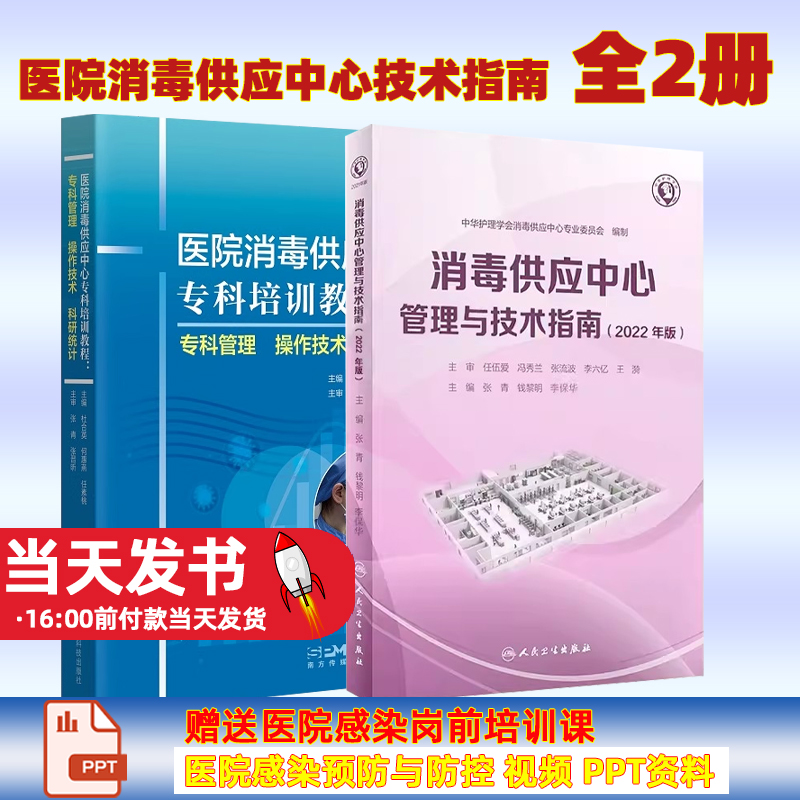 医院消毒供应中心专科培训教程+消毒供应中心管理与技术指南2022年版正版2本消毒供应中心人员培训学习参考消毒供应中心操作规范