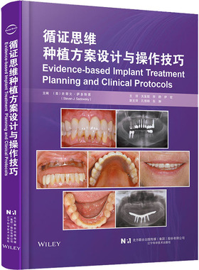 循证思维种植方案设计与操作技巧（美）史蒂文·萨多斯基（Steven J. Sadowsky）主编，关呈超，李静，伊哲主译辽宁科学技术出版社