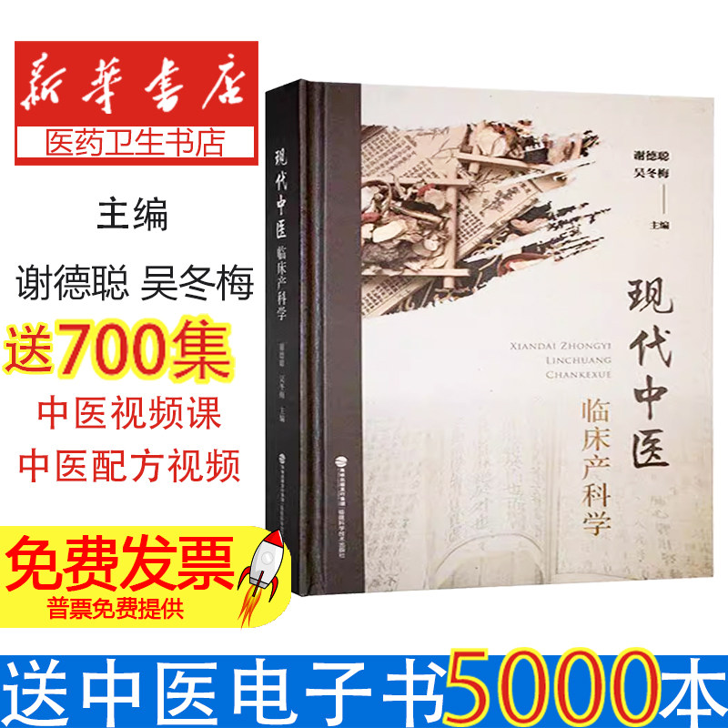 现代中医临床产科学谢德聪吴冬梅中医妇科学妊娠病诊疗产后调理中西医结合产科适宜技术围产期保健体质调理中医特色疗法经方应用