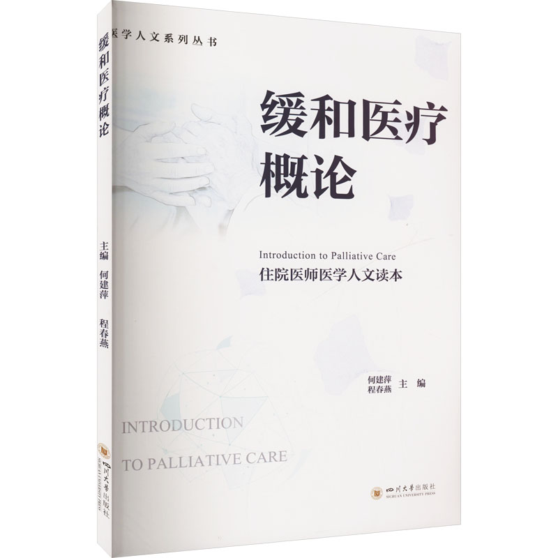 医学人文系列丛书：缓和医疗概论何建萍,程春燕 编四川大学出版社9787569070835医学卫生/药学