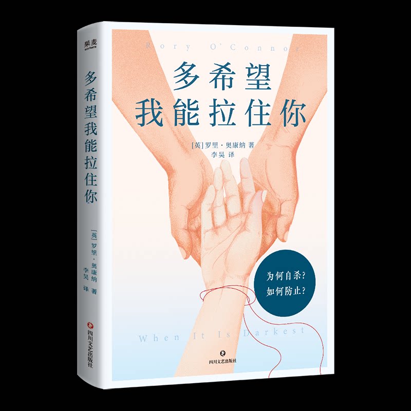 多希望我能拉住你罗里奥康纳四川文艺出版社社会科学心理学自杀预防研究成果实用手册心理救助关键保护系统性解答动因分析自助