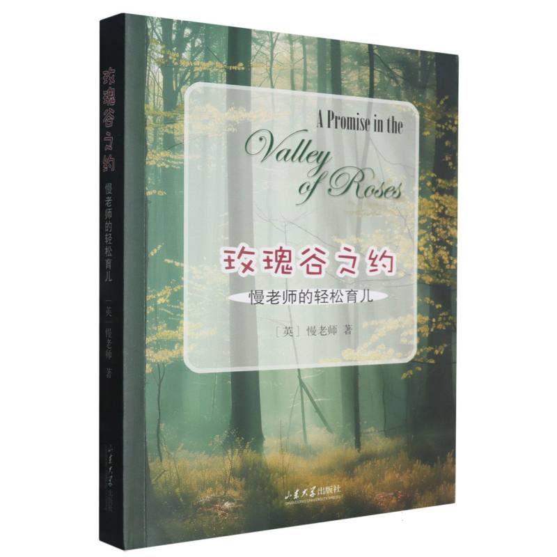 玫瑰谷之约慢老师山东大学出版社轻松育儿家庭教育爱的教育健康育儿亲子沟通育儿方法新手父母家庭陪伴科学育儿指南父母必读