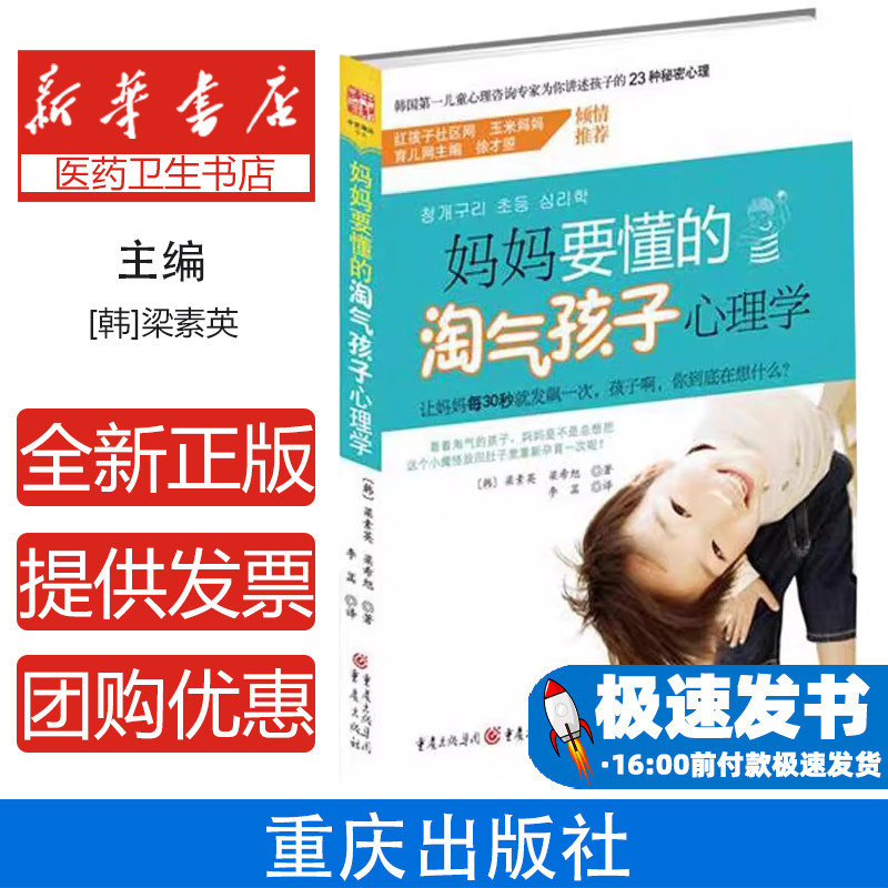 妈妈要懂的淘气孩子心理学（韩）梁素英 ，梁希旭 著 李菡 译重庆出版社9787229029630育儿书籍/家庭教育